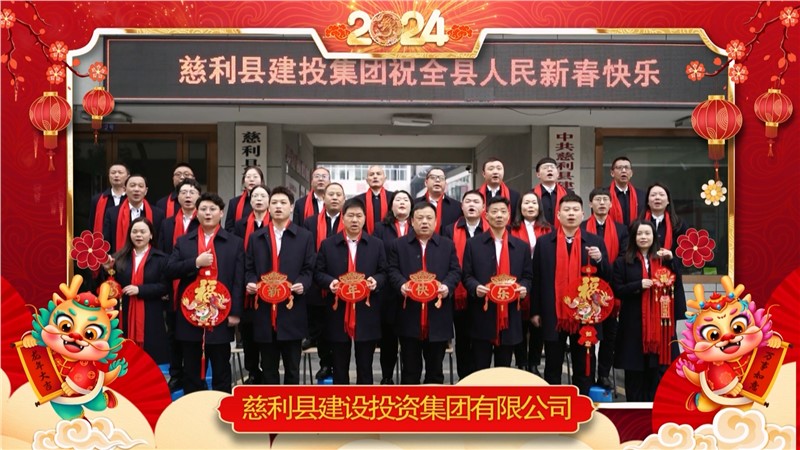 2024金龍迎春 | 慈利縣建設(shè)投資集團(tuán)有限公司祝全縣人民新年快樂！龍年大吉！